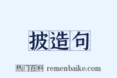 披造句是什么意思的图片